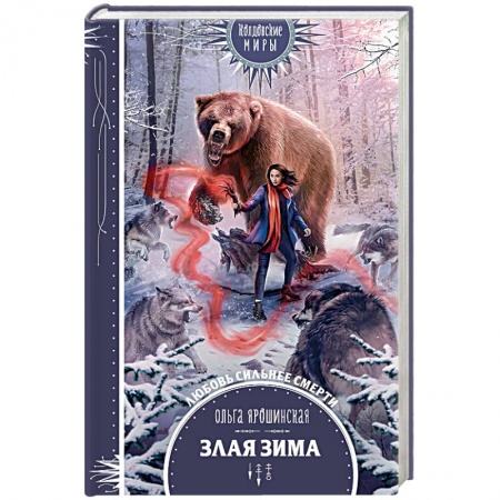 Русское фэнтези, книга Злая зима купить по скидке