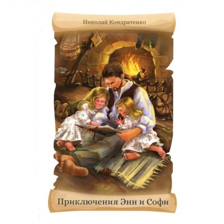 Приключения. Детективы, книга Приключения Энн и Софи купить по скидке