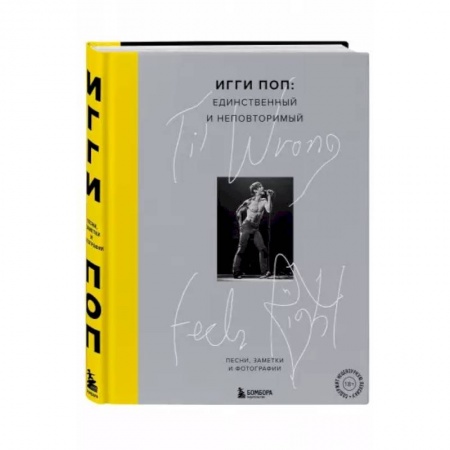 Музыка, книга 'Til Wrong Feels Right. Игги Поп: единственный и неповторимый.Песни, заметки и фотографии. купить по скидке