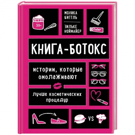 Красота и здоровье, книга Книга-ботокс. Истории, которые омолаживают лучше косметических процедур купить по скидке