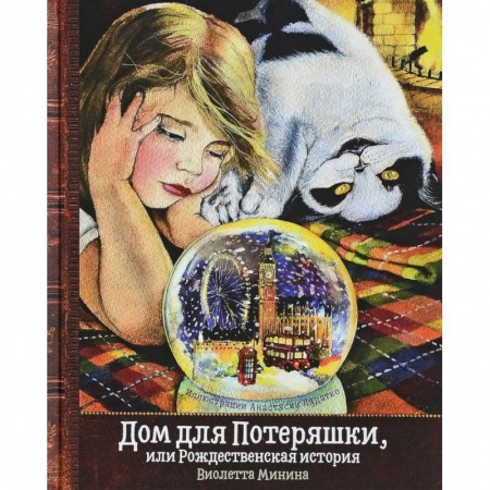 Сказки отечественных писателей, книга Дом для Потеряшки, или Рождественская история купить по скидке