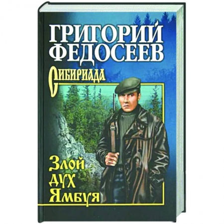 Историческая отечественная проза, книга Злой дух Ямбуя купить по скидке