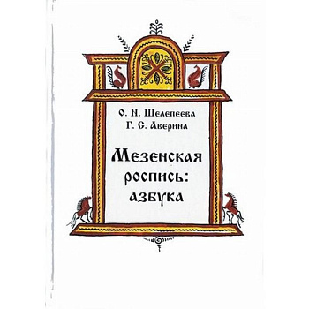 Мезенская роспись. Азбука