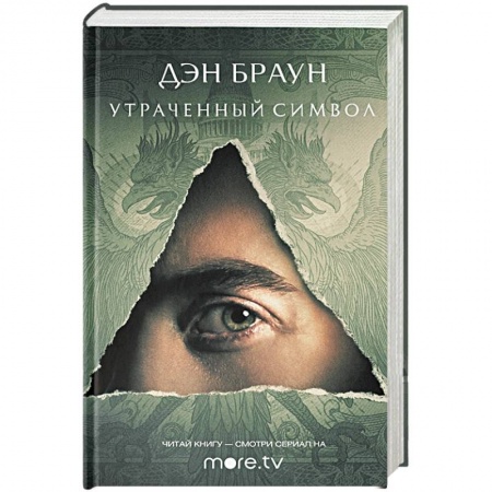 Зарубежный детектив, книга Утраченный символ купить по скидке