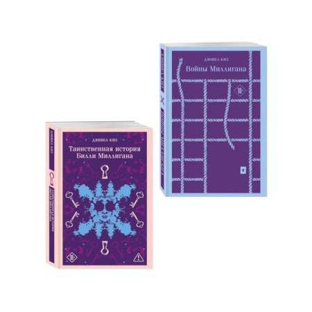 Зарубежная современная проза, книга Набор 'Таинственная история Билли Миллигана' и ее продолжение (набор из 2-х книг: 'Таинственная история Билли Миллигана' и 'Войны Миллигана') купить по скидке