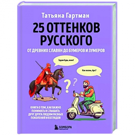 Общее языкознание, книга 25 оттенков русского. От древних славян до бумеров и зумеров купить по скидке