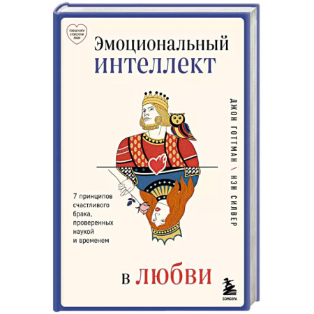 Психология, книга Эмоциональный интеллект в любви. 7 принципов счастливого брака, проверенных наукой и временем купить по скидке