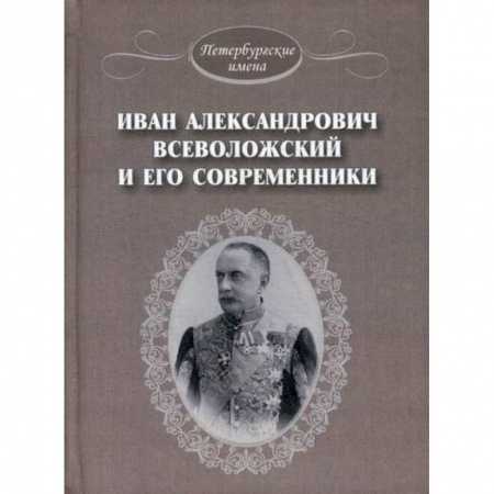 Культура, искусство, книга Иван Александрович Всеволожский и его современники купить по скидке