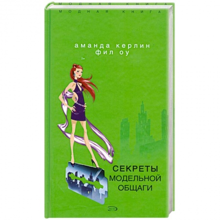 Книги, книга Секреты модельной общаги купить по скидке