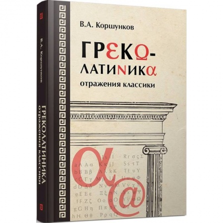 Всеобщая история культуры, книга Греколатиника. Отражения классики купить по скидке