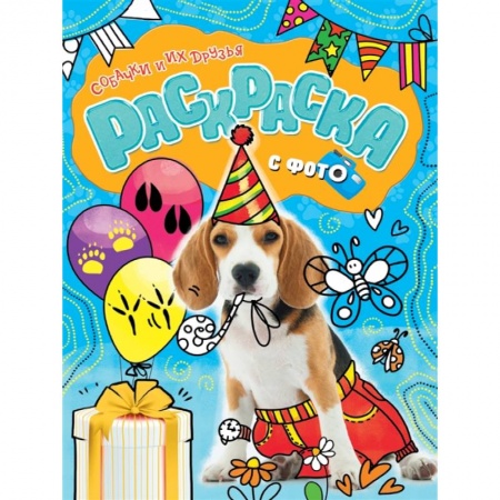 Раскраски, книга Раскраска с фото. Собачки и их друзья купить по скидке
