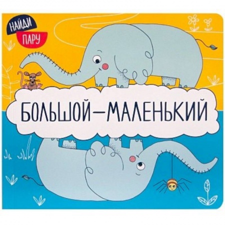 Прочие книжки-игрушки, книга Большой - маленький купить по скидке