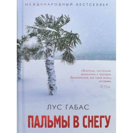 Зарубежная современная проза, книга Пальмы в снегу купить по скидке