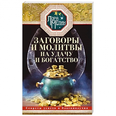 Лечение, знахарство, книга Заговоры и молитвы на удачу и богатство. Секреты успеха и благополучия купить по скидке