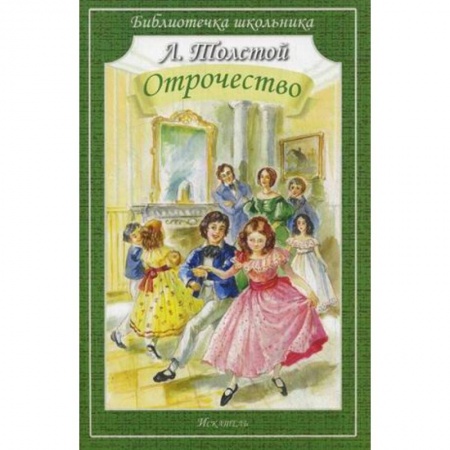 Произведения школьной программы, книга Отрочество купить по скидке
