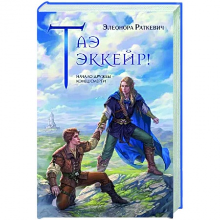 Русское фэнтези, книга Таэ эккейр! купить по скидке