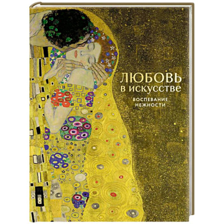 Искусствоведение, книга Любовь в искусстве. Воспевание нежности купить по скидке