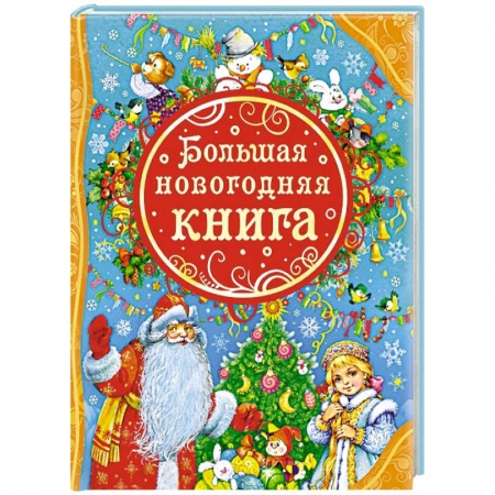 Книги, книга Большая новогодняя книга купить по скидке