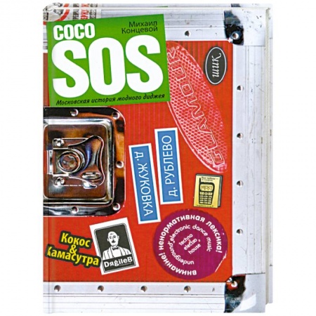 Книги, книга Coco SOS. Московская история модного диджея купить по скидке