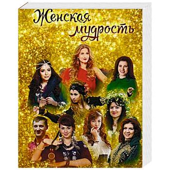 Женская мудрость