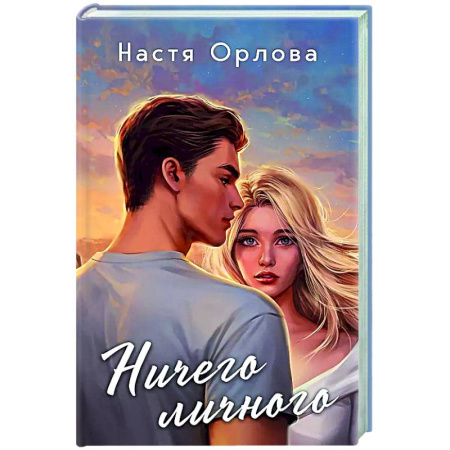 Отечественный любовный роман, книга Ничего личного купить по скидке