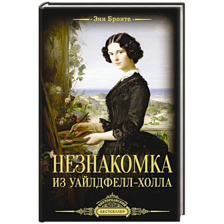 Зарубежная классика, книга Незнакомка из Уайлдфелл-Холла купить по скидке