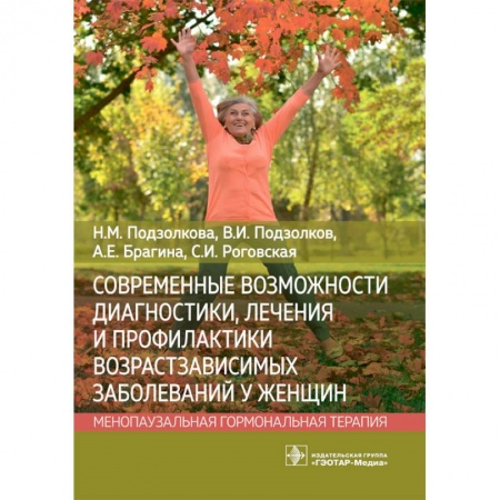 Акушерство и гинекология, книга Современные возможности диагностики, лечения и профилактики возрастзависимых заболеваний у женщин. Менопаузальная гормональная терапия купить по скидке