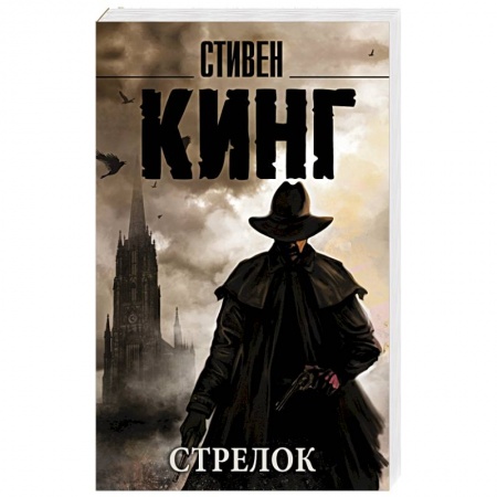 Книги, книга Стрелок купить по скидке