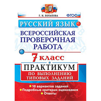 Русский язык. Всероссийская проверочная работа. 7 класс. Практикум по выполнению типовых заданий. 10 вариантов заданий. Русский язык. Всероссийская проверочная работа. 7 класс. Практикум по выполнению типовых заданий. 10 вариантов заданий.