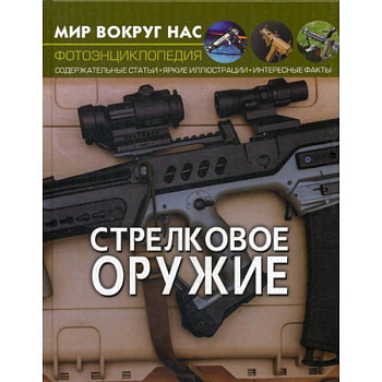 Стрелковое оружие Стрелковое оружие