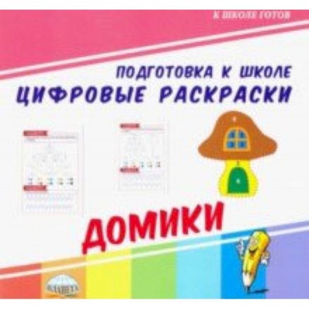 Обучение счету. Математика, книга Цифровые раскраски. Домики купить по скидке