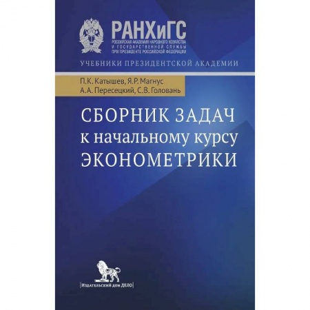 Специальные и отраслевые экономики, книга Сборник задач к начальному курсу эконометрики. Учебное пособие купить по скидке