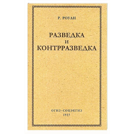 Спецслужбы, спецназ, разведка, книга Разведка и контрразведка купить по скидке