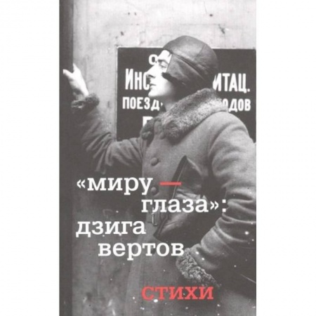 Русская поэзия, книга Миру - глаза. Дзига Вертов. Стихи купить по скидке