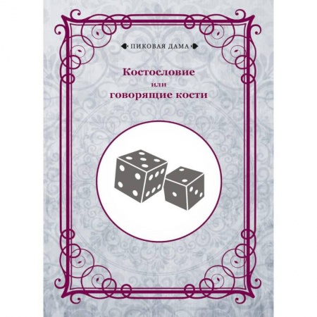 Карточные и азартные игры. Фокусы, книга Костословие или говорящие кости купить по скидке