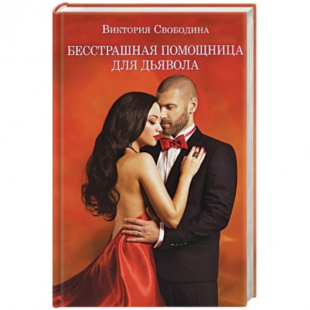 Отечественный любовный роман, книга Бесстрашная помощница для дьявола купить по скидке