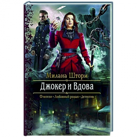 Русское фэнтези, книга Джокер и Вдова купить по скидке