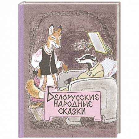 Сказки народов мира, книга Белорусские народные сказки купить по скидке