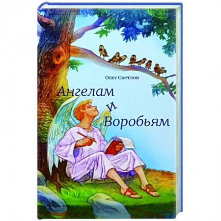 Русская поэзия, книга Ангелам и Воробьям.Сборник стихов купить по скидке