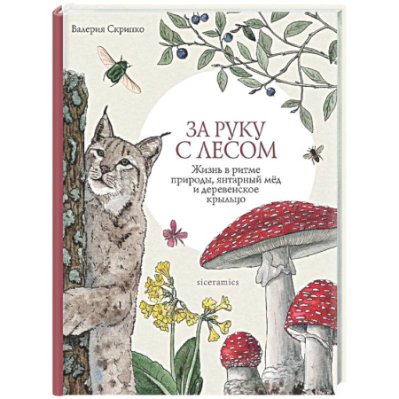 Экология. Человек и окружающая среда, книга За руку с лесом. Жизнь в ритме природы, янтарный мед и деревенское крыльцо купить по скидке