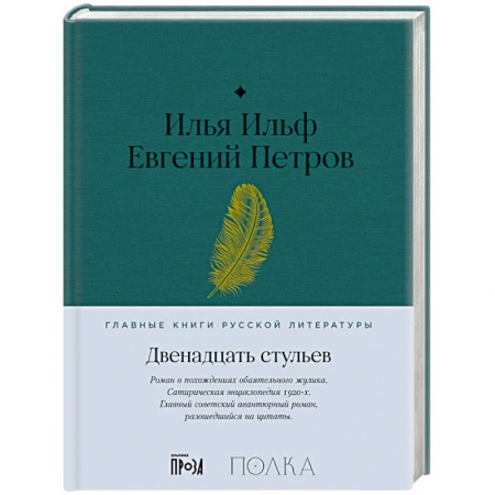 Русская классика, книга Двенадцать стульев купить по скидке