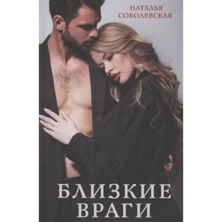Русская современная проза, книга Близкие враги купить по скидке