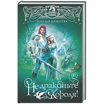 Не драконьте короля! Книга третья