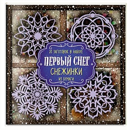 Поделки, мастерилки, книга Снежинки из бумаги 'Первый снег' купить по скидке