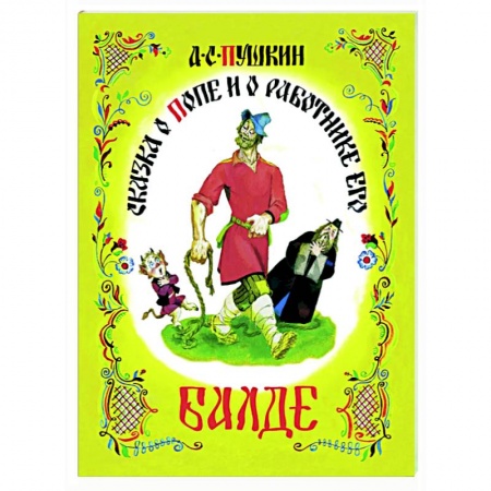 Сказки отечественных писателей, книга Сказка о попе и работнике его Балде купить по скидке