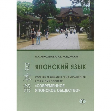 Японский язык, книга Японский язык. Сборник грамматических упражнений к учебному пособию 'Современное японское общество'. . купить по скидке