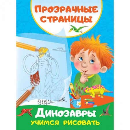 Развитие внимания и воображения, книга Динозавры. Учимся рисовать купить по скидке