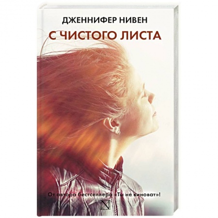 Зарубежный любовный роман, книга С чистого листа купить по скидке