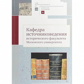 Кафедра источниковедения исторического факультета Московского университета. Выпуск 142. Серия II