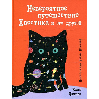 Невероятное путешествие Хвостика и его друзей